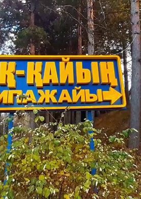 Велотур на "Ак Кайын"