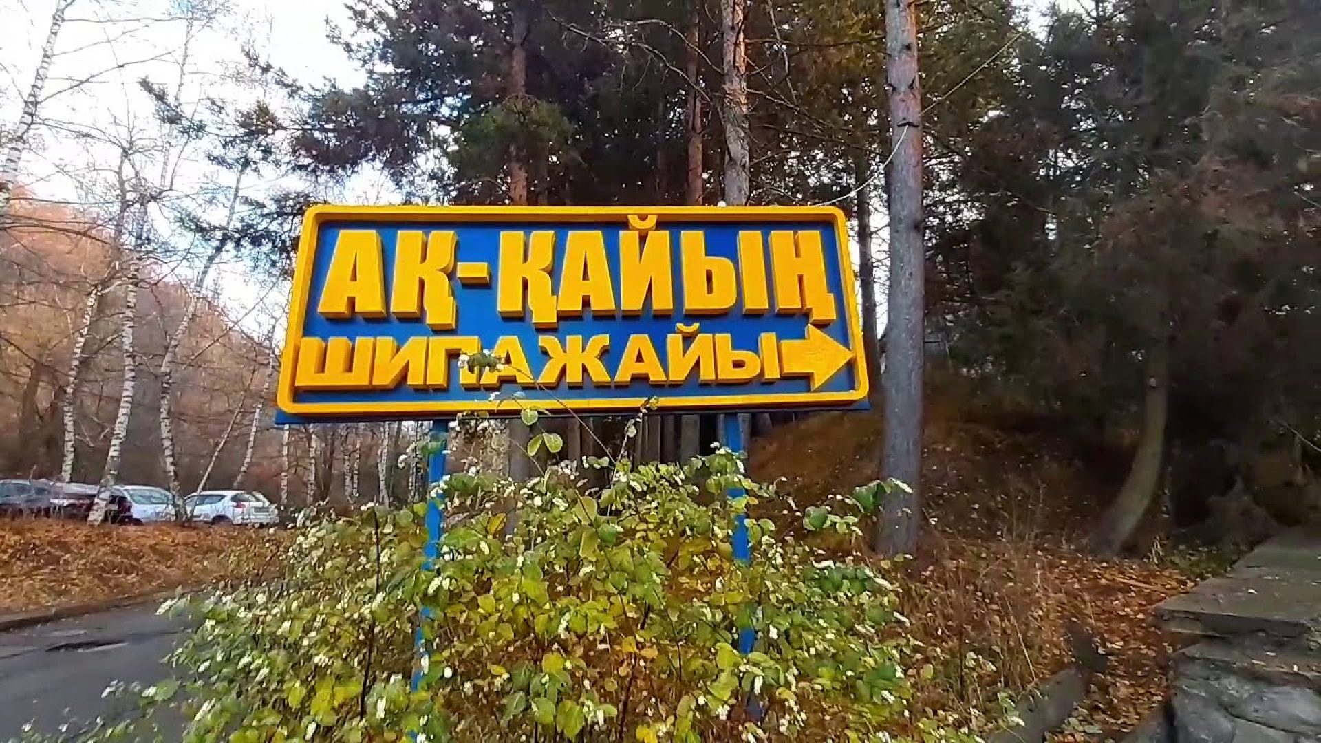 Велотур на "Ак Кайын"